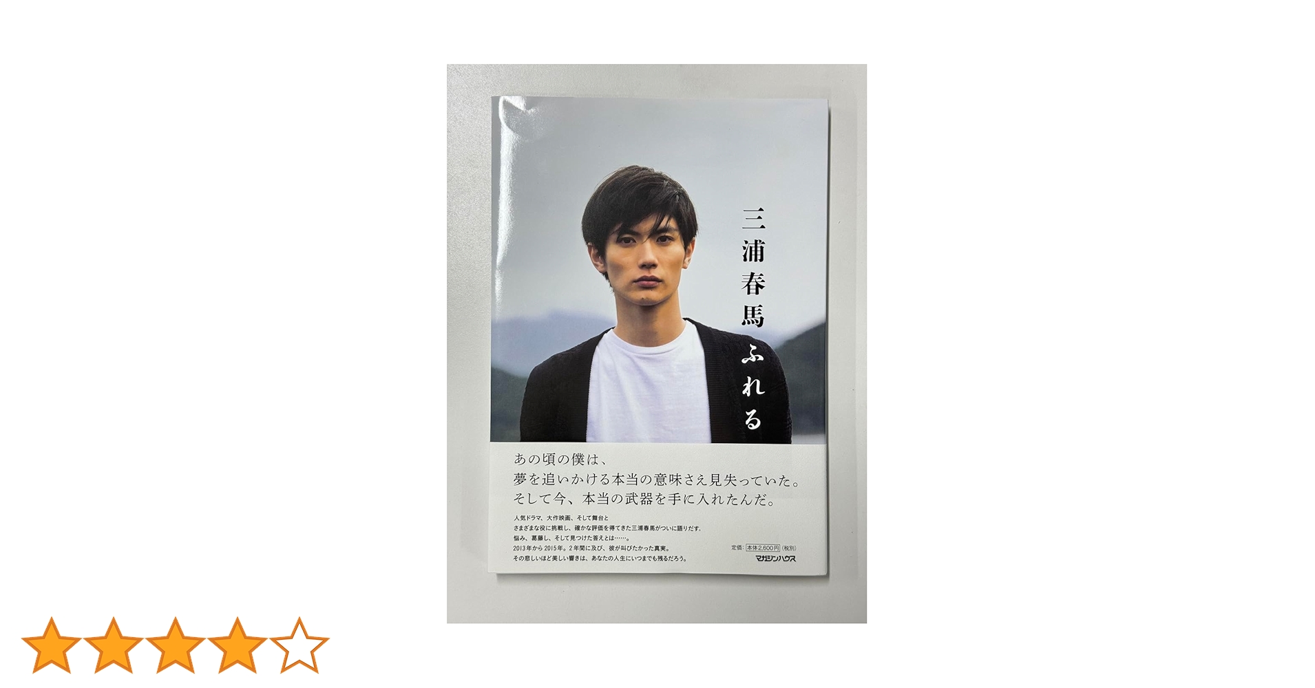 三浦春馬　写真集　ふれる Amazon.co.jp: 三浦春馬 ふれる 写真集 : 本